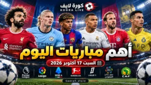 أهم مباريات اليوم السبت 17 أكتوبر 2026 والقنوات الناقلة