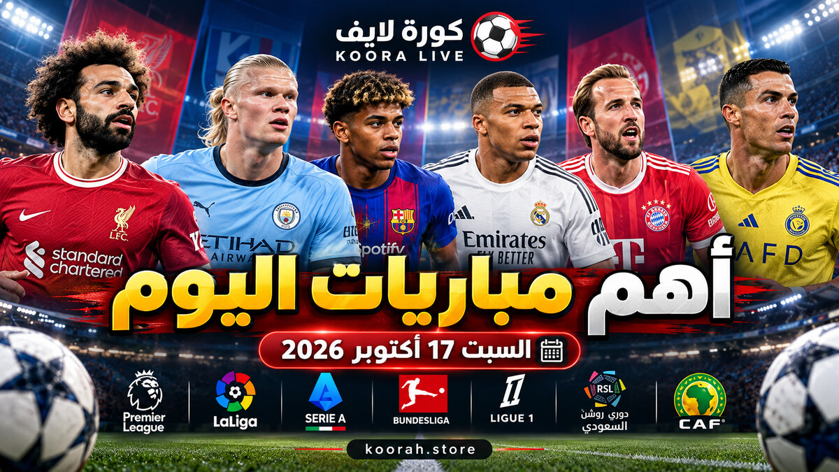 أهم مباريات اليوم السبت 17 أكتوبر 2026 والقنوات الناقلة